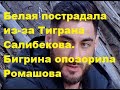 Белая пострадала из-за Тиграна Салибекова. Бигрина опозорила Ромашова. ДОМ 2 новости