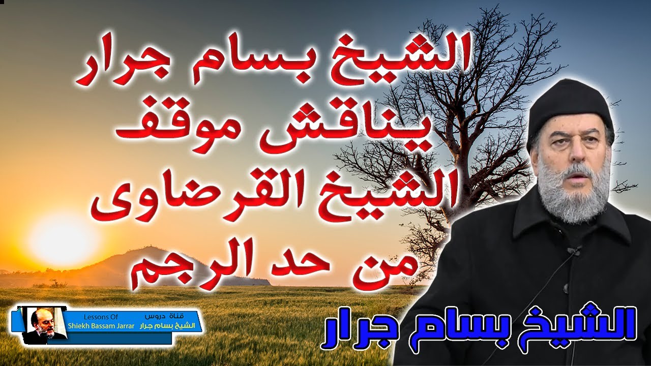 الشيخ بسام جرار يناقش موقف الامام ابوزهرة والقرضاوى من حد الرجم