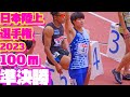 日本陸上競技選手権2023【男子100ｍ】準決勝3組【U20男子100ｍ】決勝