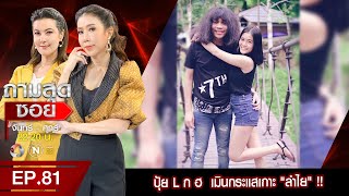 ถามสุดซอย ปุ้ย L ก ฮ เมินกระแสเกาะ "ลำไย" ให้เวลาเป็นตัวพิสูจน์ l EP81 (1/4) l 21 ต.ค. 63