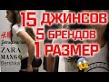 Я ПРИМЕРИЛА 15 ДЖИНСОВ ОДНОГО РАЗМЕРА В 5 РАЗНЫХ МАГАЗИНАХ || Анетта Будапешт