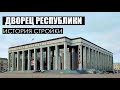 Стройка, которую закончил Лукашенко | История Дворца Республики | Кто исполнил мечту Задорнова?