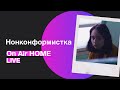 Нонконформистка – Собирай вещи / Разрываюсь | On Air HOME