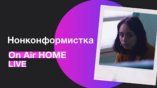 Нонконформистка – Собирай вещи / Разрываюсь | On Air HOME