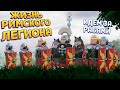 ЖИЗНЬ РИМСКОГО ЛЕГИОНА ( Warlord: Britannia )