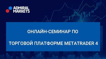 Адмирал Маркетс. Онлайн-семинар по торговой платформе MetaTrader 4