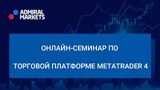 Адмирал Маркетс. Онлайн-семинар по торговой платформе MetaTrader 4 Адмирал Маркетс. Онлайн-семинар по торговой платформе MetaTrader 4
