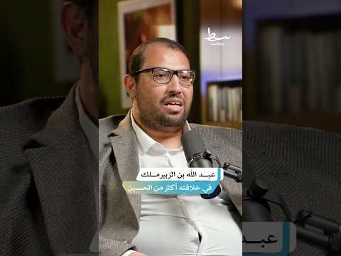 دور عبد الملك بن مروان في تاريخ الإسلام بسط بودكاست