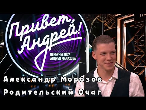 Александр Морозов в гостях у Андрея Малахова в программе "Привет, Андрей!"