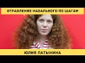 Юлия Латынина - Покушение на Навального по шагам