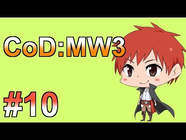 【実況】楽しく愉快に賑やかに【MW3】 ＃10【赤髪のとも】