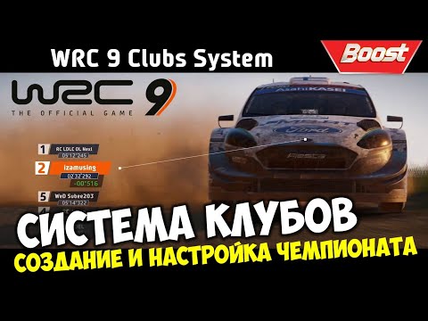 𝗪𝗥𝗖 𝟵 ОБЗОР Режим КЛУБ WRC 🏆 Настройка и создание Чемпионата по ралли 2020 🏁 𝗪𝗥𝗖 𝟵 𝗖𝗹𝘂𝗯𝘀 𝗦𝘆𝘀𝘁𝗲𝗺