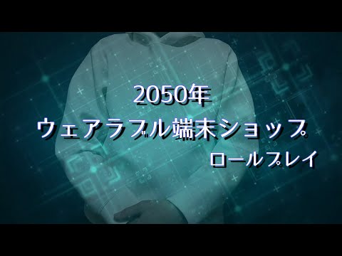 【ASMR】2050年ウェアラブル端末ショップロールプレイ/Wearable device shop of 2050 role play