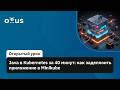 Java в Kubernetes за 40 минут: как задеплоить приложение в Minikube