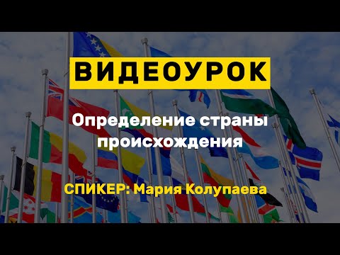 Видеоурок: Определение страны происхождения