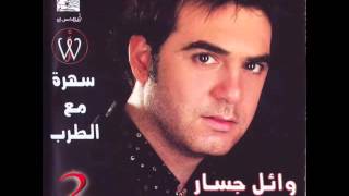 أوعدك..وائل جسار
