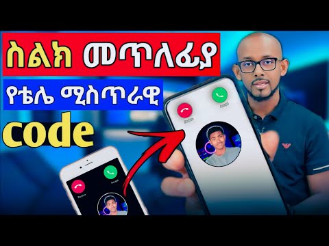 ሁሉም ሰዉ ሲፈልገዉ የነበረ ገራሚ ኮድ