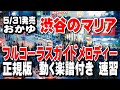 おかゆ 渋谷のマリア0 ガイドメロディー正規版(動く楽譜付き)