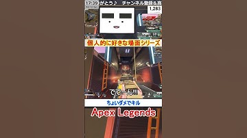 【Apex】ちょいダメでキル【てつぽんげーむず】　#shorts #apex #apexlegends