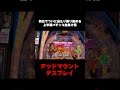 新台でついに当たり捲り始める上半期パチンコ全負け男 #デッドマウントデスプレイ #ラキトリ #ラッキートリガー