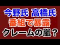 【第2045回】今野氏 高橋氏 番組で暴露 クレームの嵐?
