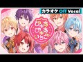 カラオケ ぴゅあぴゅあいちご すとぷり Off Vocal