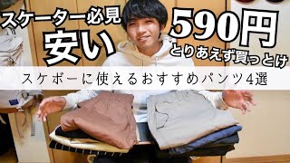 スケボーに使えるおすすめパンツ4選 スケーターファッション 格安の590円 Youtube