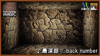 【ピアノ】最深部 - back number  (Saishinbu - back number ~Piano Arrange~) #19