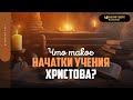 Что такое «начатки учения Христова»? | &quot;Библия говорит&quot; | 1859