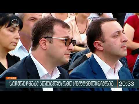 ქართულმა ოცნებამ ამომრჩევლებს დავით სონღულაშვილი წარუდგინა