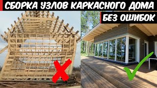 Узлы в каркасном доме. Колотим каждый узел правильно!