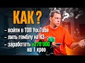 Как стать ТОПом на YouTube, лить гемблу на КЗ и зарабатывать сотни тысяч на креативах