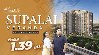 Supalai Veranda รัตนาธิเบศร์ คอนโดใกล้รถไฟฟ้า | CondoNewb