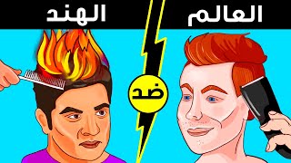 ٢١ شيئًا يصدم السياح لن تجدهم إلا في الهند