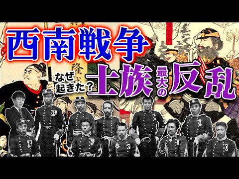 【西南戦争】西郷隆盛の勇姿！原因は？日本最後の内乱を分かりやすく解説！