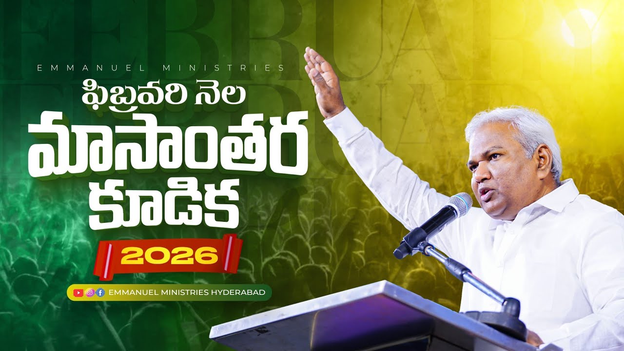 ఫిబ్రవరి 2026 మాసాంతర కూడిక|విలువైన వాగ్ధాన సందేశం|Pas B.Jeremiah|EmmanuelMinistriesHyderabad live