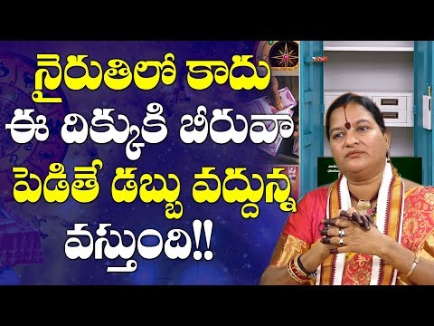 నైరుతిలో కాదు ఇక్కడ బీరువా పెడితే డబ్బు వద్దన్న వస్తుంది!! | Beeruva E Dikkunna Pettali | Beeruva