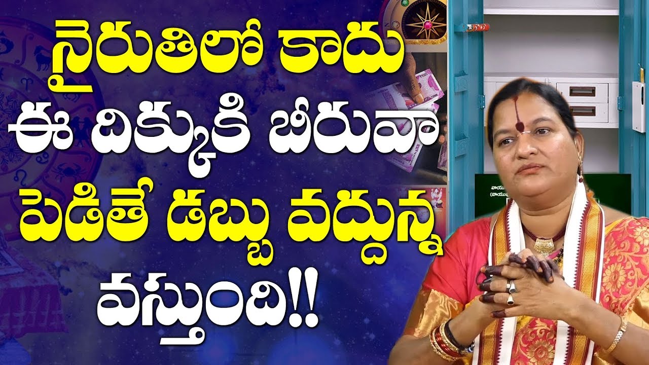 నైరుతిలో కాదు ఇక్కడ బీరువా పెడితే డబ్బు వద్దన్న వస్తుంది!! | Beeruva E Dikkunna Pettali | Beeruva