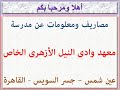 مصاريف ومعلومات عن مدرسة معهد وادى النيل الازهرى الخاص عين شمس جسر السويس القاهرة 2021 2022 مصاريف ومعلومات عن مدرسة معهد وادى النيل الازهرى الخاص عين شمس جسر السويس القاهرة 2021 2022
