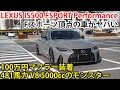 【Fスポーツの頂点】LEXUS IS500 Fスポーツ パフォーマンス！V8 5000cc NAのモンスターマシン！
