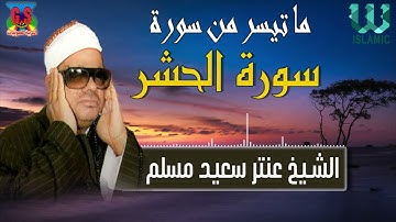 الشيخ عنتر مسلم -  سورة الحشر /AlShaikh Antar Musalam -  Al Hashr