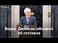 Борис Джонсон объявил об отставке