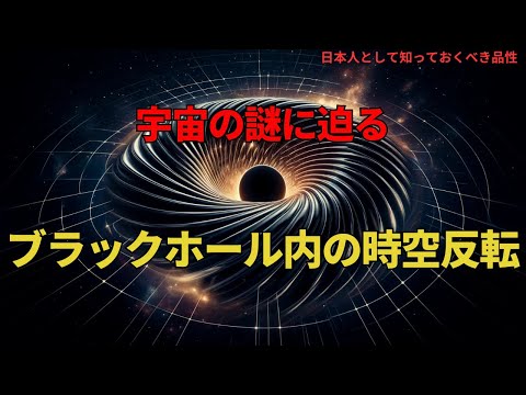 ブラックホール内の時空反転:宇宙の謎に迫る(The Reversal of Spacetime Inside a Black Hole),#理論,323