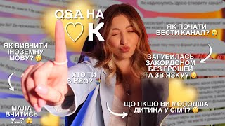 Q&A НА 10К 💛 ЯК ПОЧАТИ ВЕСТИ КАНАЛ? ЯК ВИВЧИТИ ІНОЗЕМНУ МОВУ? ГОРОСКОПИ ЩОСЬ ВИРІШУЮТЬ? та інше 💋