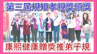 台中新聞台 : 第三屆規矩孝親獎頒獎 康熙健康贈奬推弟子規 台中新聞台 : 第三屆規矩孝親獎頒獎 康熙健康贈奬推弟子規
