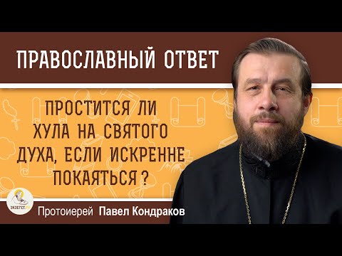 ПРОСТИТСЯ ЛИ ХУЛА