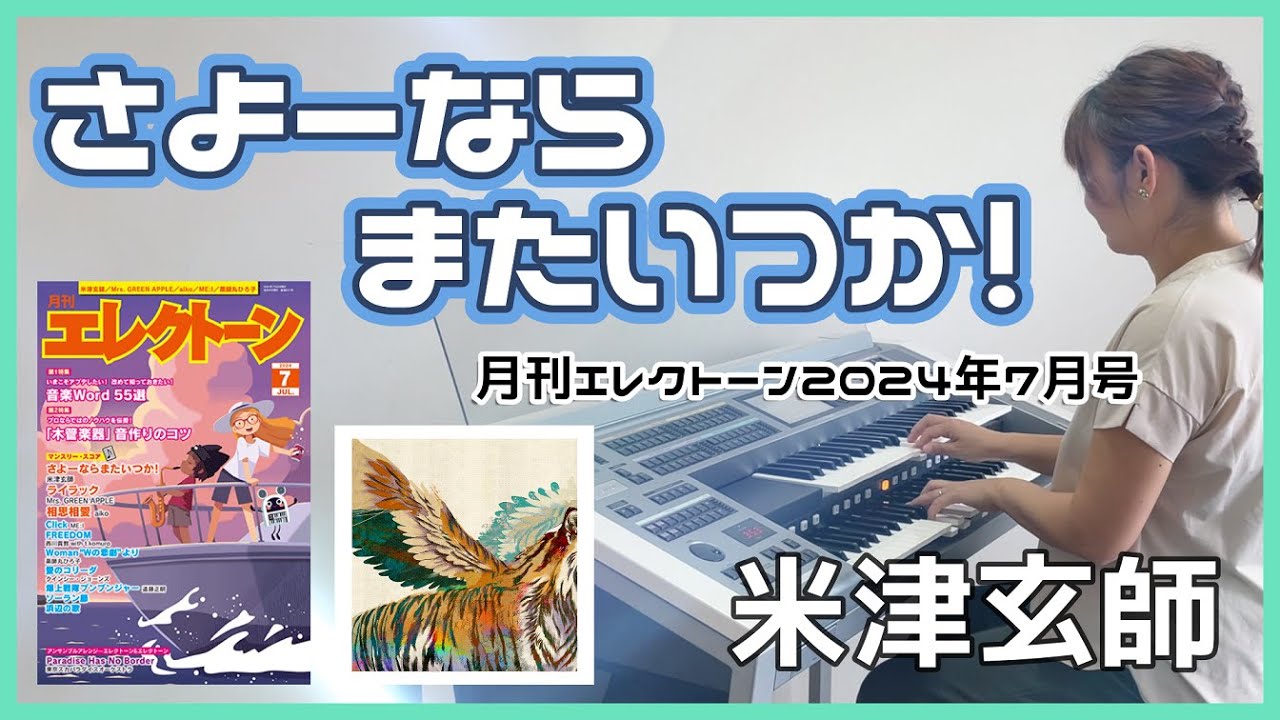 《月エレ》 アレンジャー本人演奏♪「さよーならまたいつか！」米津玄師 NHK連続テレビ小説「虎に翼」の主題歌　月刊エレクトーン2024年7月号