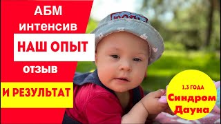 видео: ИНТЕНСИВ АБМ: НАШ ОПЫТ, ЧЕСТНЫЙ ОТЗЫВ. ЕСТЬ ЛИ РЕЗУЛЬТАТ? МЕТОДИКИ РАЗВИТИЯ ДЕТЕЙ С СИНДРОМОМ ДАУНА. картинка: ИНТЕНСИВ АБМ: НАШ ОПЫТ, ЧЕСТНЫЙ ОТЗЫВ. ЕСТЬ ЛИ РЕЗУЛЬТАТ? МЕТОДИКИ РАЗВИТИЯ ДЕТЕЙ С СИНДРОМОМ ДАУНА.