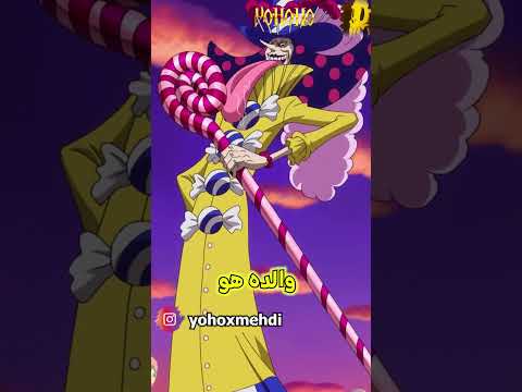 مستحيل فيغابانك هو زوج البيغ مام الأول وبيروسبيرو إبنه 