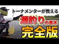 【トーナメンター直伝】いれば掛かる！？瀬釣りの基本を完全解説！！【鮎釣り】